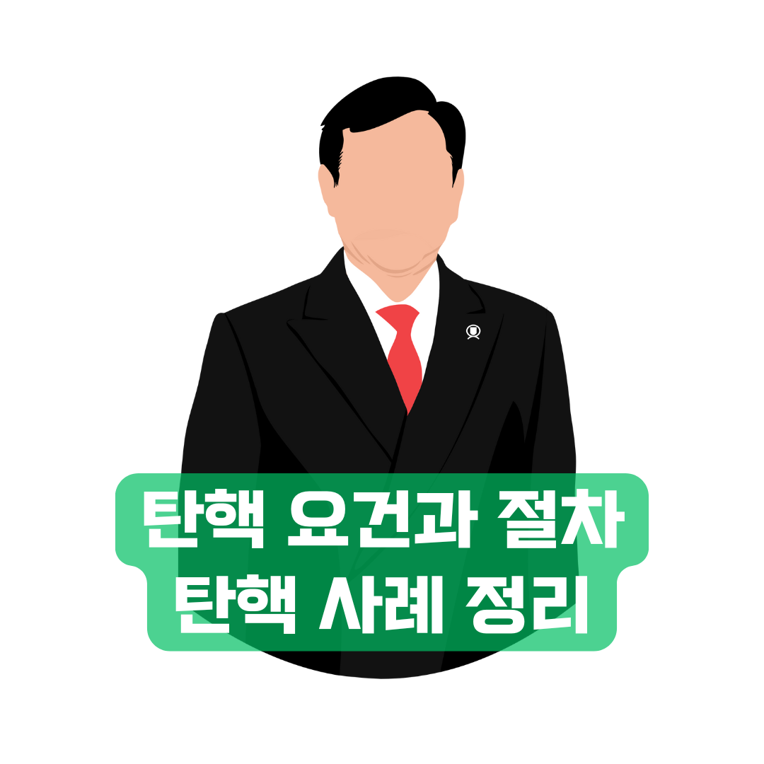 탄핵 요건과 절차, 탄핵 사례 정리
