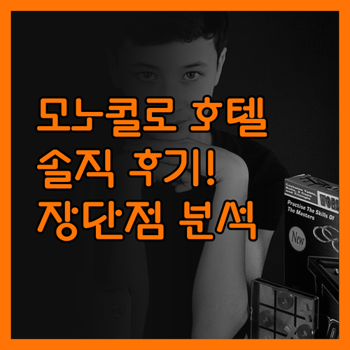 모노콜로 부티크 호텔, 솔직 후기! 