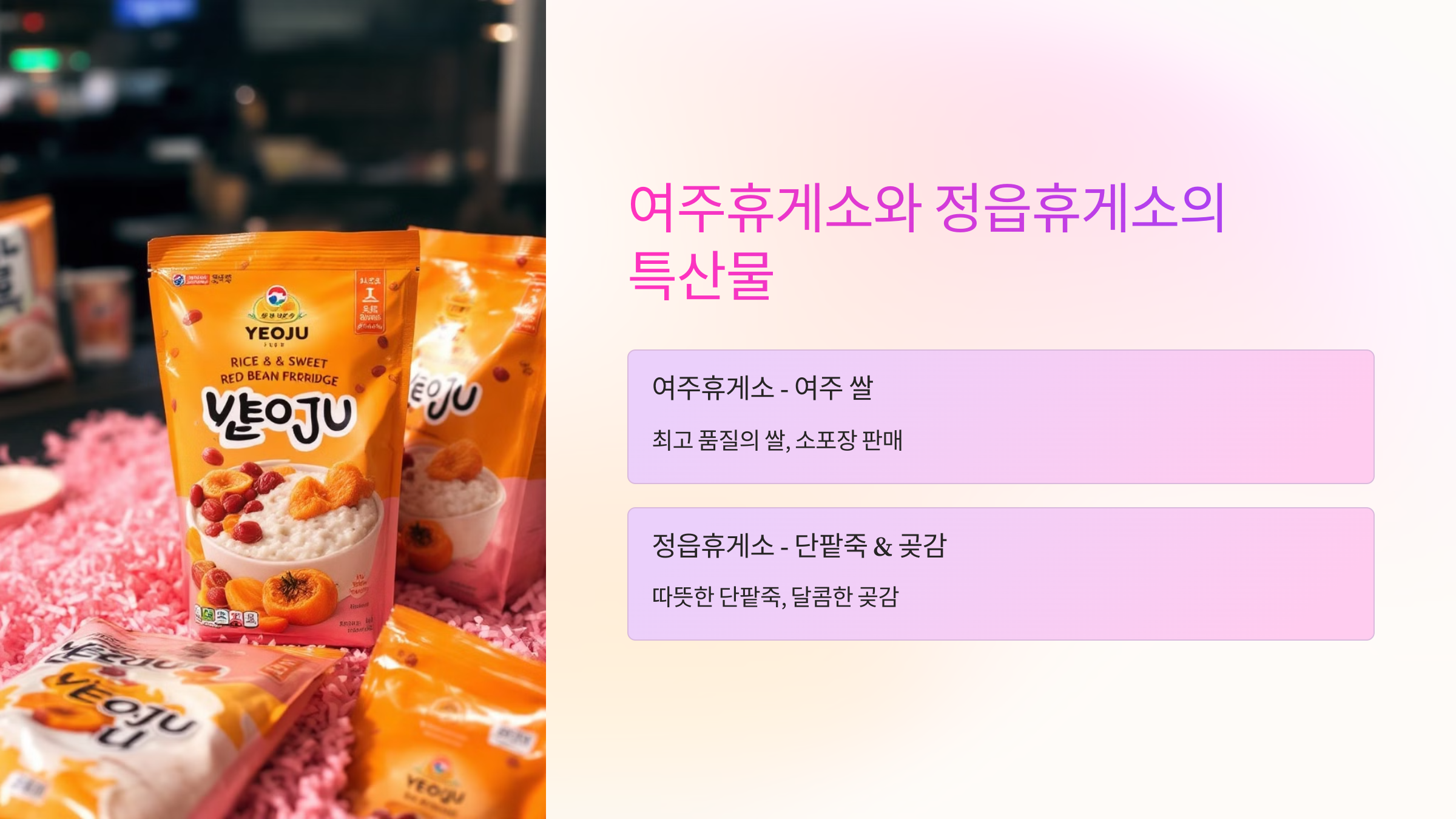 여주휴게소와 정읍휴게소의 특산물