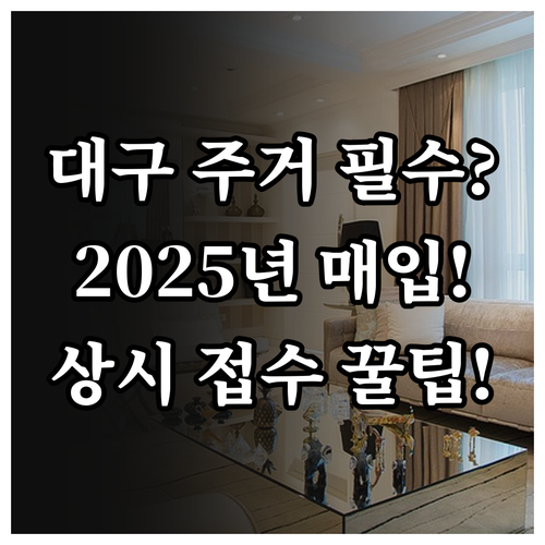 대구 매입임대 2025 주거 안정 상..