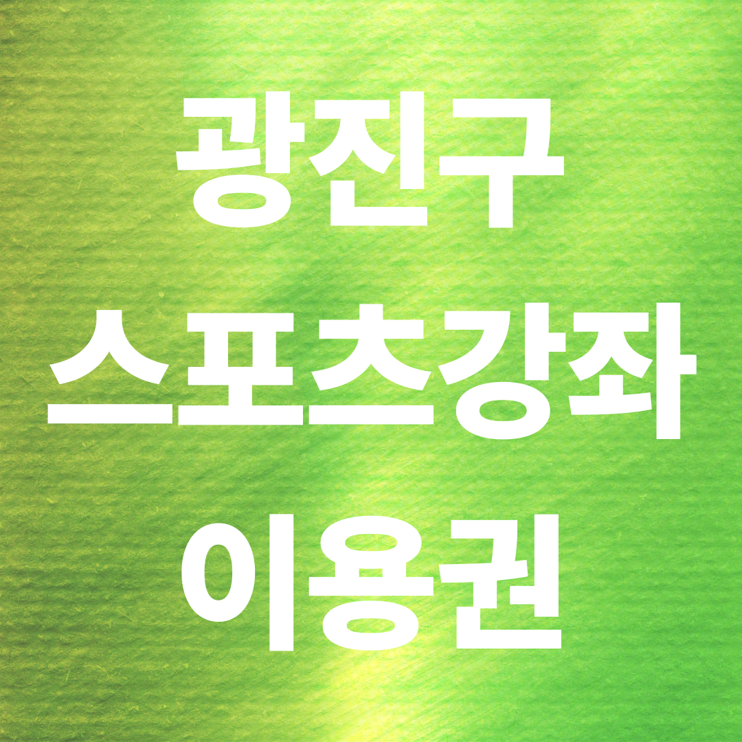 광진구 스포츠강좌이용권 신청방법 총정리