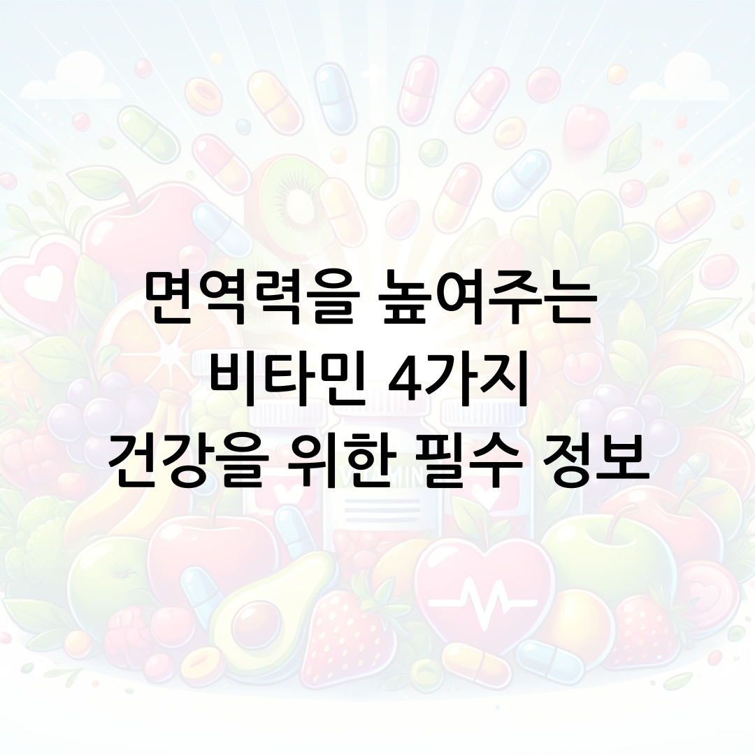 면역력을 높여주는 비타민 4가지 건강을 위한 필수 정보