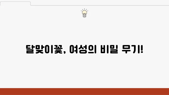 여성들이 꼭 알아야 할 달맞이꽃 종자유의 효능 5가지