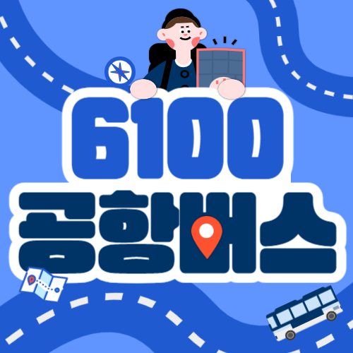 6100 공항버스 시간표