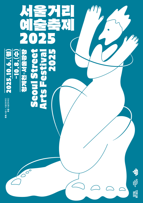 서울거리예술축제 2025