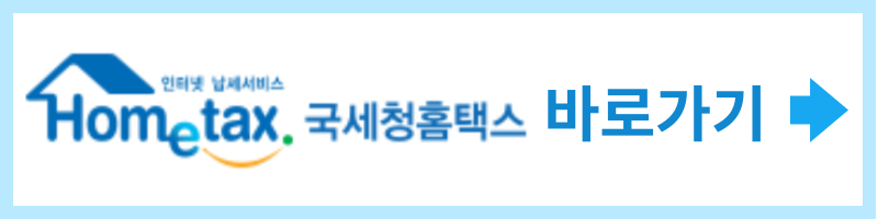 국세청홈텍스 바로가기