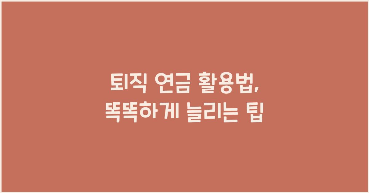 퇴직 연금 활용법