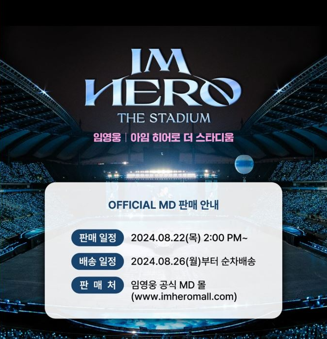 아임-히어로-더-스타디움-official-MD-판매-안내