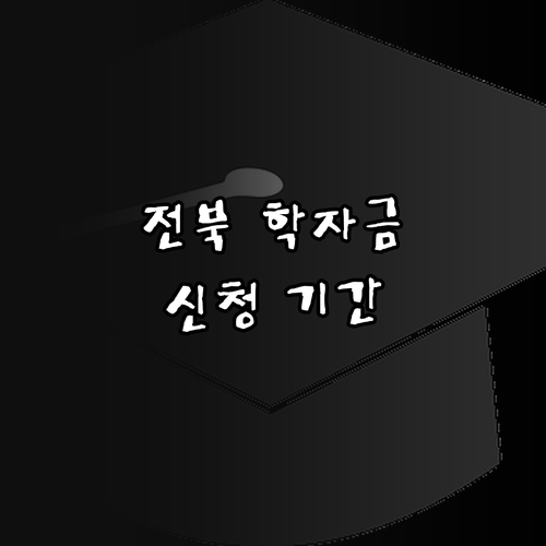 2025 전북 학자금 이자 지원, 시..