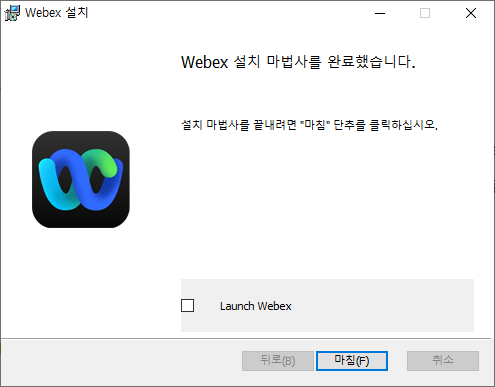 웹엑스 설치 완료