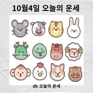 오늘의-운세