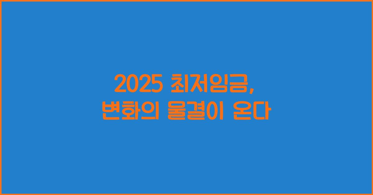 2025 최저임금