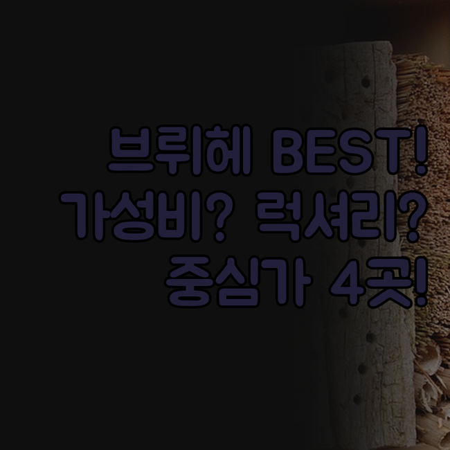 브뤼헤 호텔 4곳 중심가 럭셔리 스파..