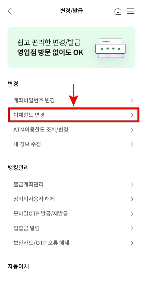 변경 메뉴 중 '이체한도 변경'을 선택