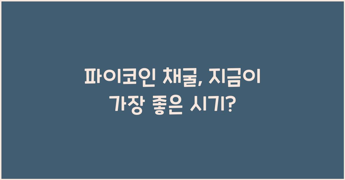 파이코인 채굴