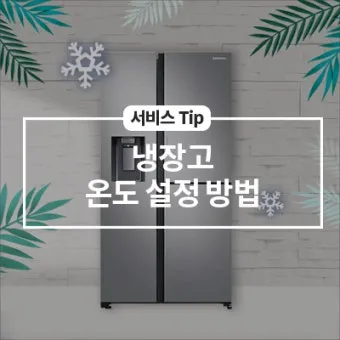 냉장고 적정온도 기준과 음식 보관법까지 자세히 알아두기_14