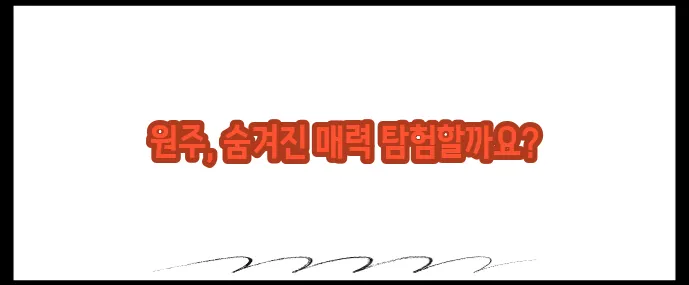 원주 가볼만한곳 베스트10 (+문화·체험여행지)