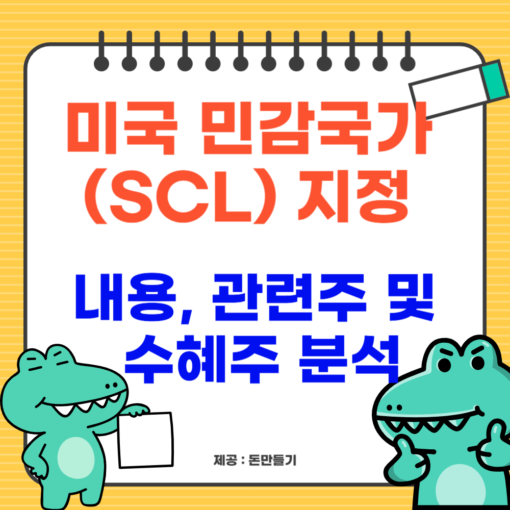 미국 민감국가 지정, 내용 및 관련주 분석