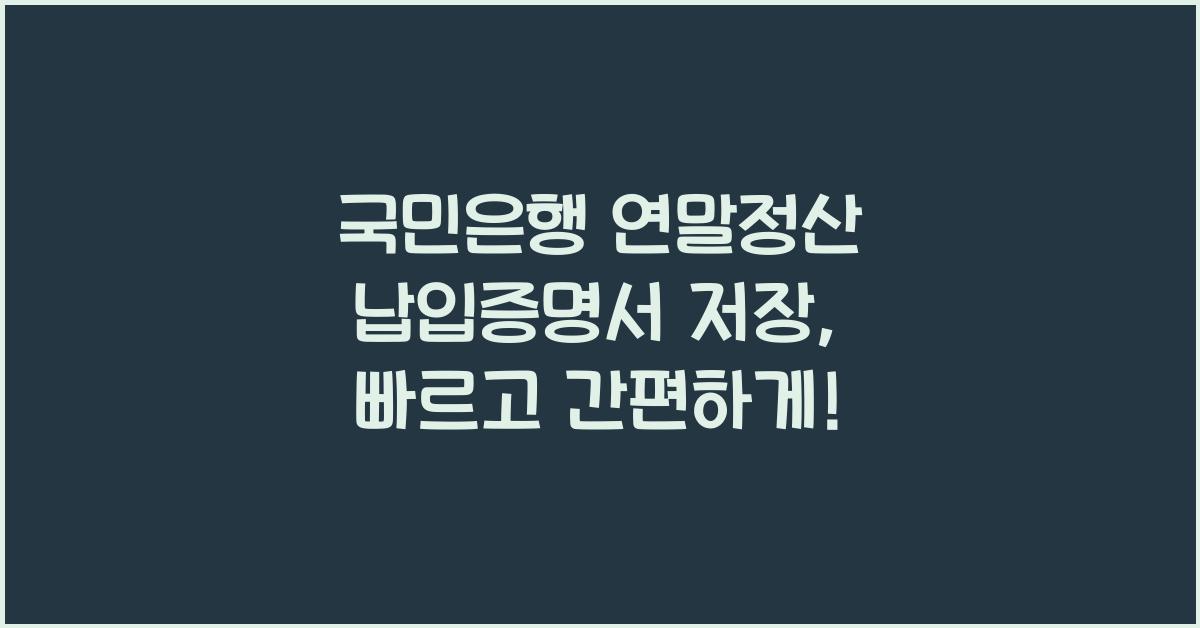 국민은행 연말정산 납입증명서 저장