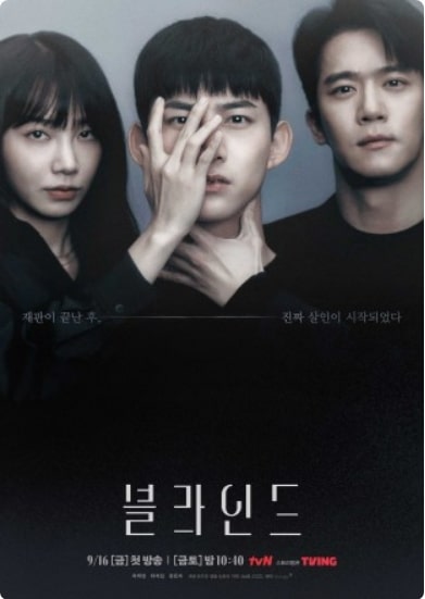 드라마 블라인드 주연 배우 포스터