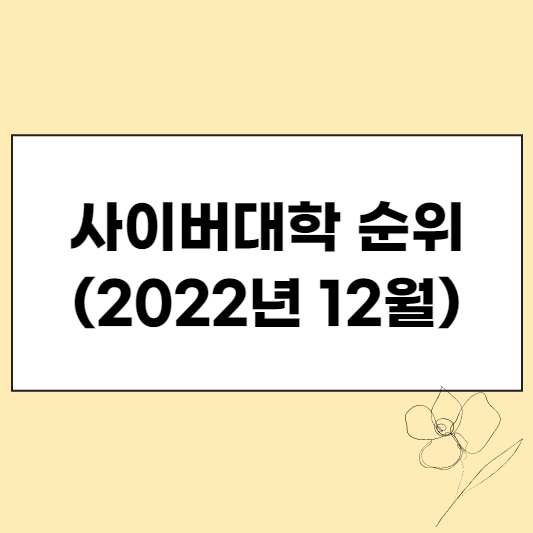 사이버대학 순위(2022년 12월) 섬네일