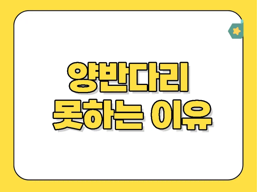 양반다리 못하는 신체적 이유