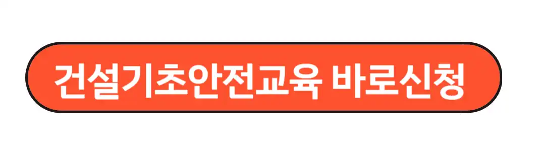 건설기초안전교육 바로신청