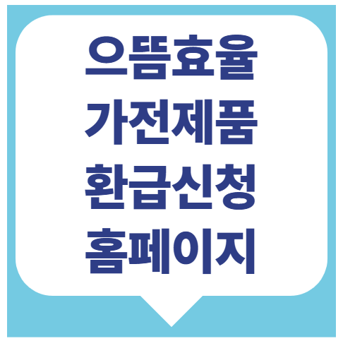 으뜸효율 가전제품 환급신청