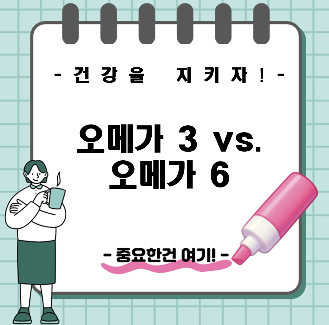 오메가 3와 6 차이점 완벽 정리