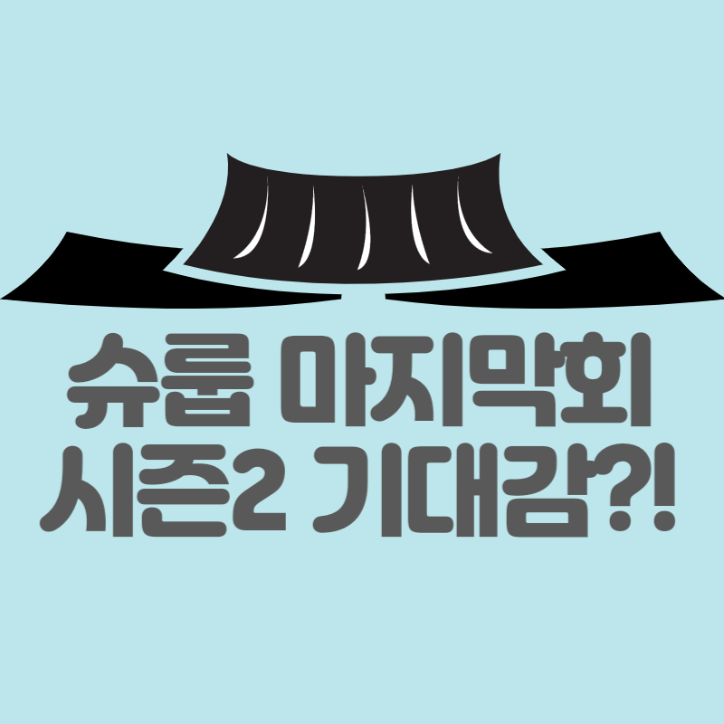 슈룹