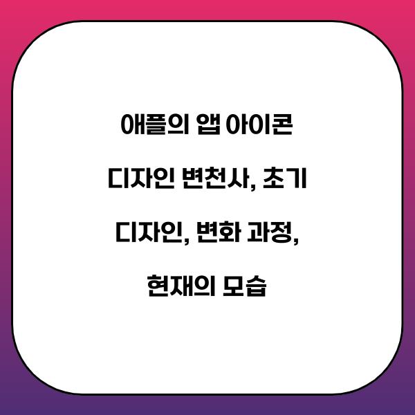 애플의 앱 아이콘 디자인 변천사
