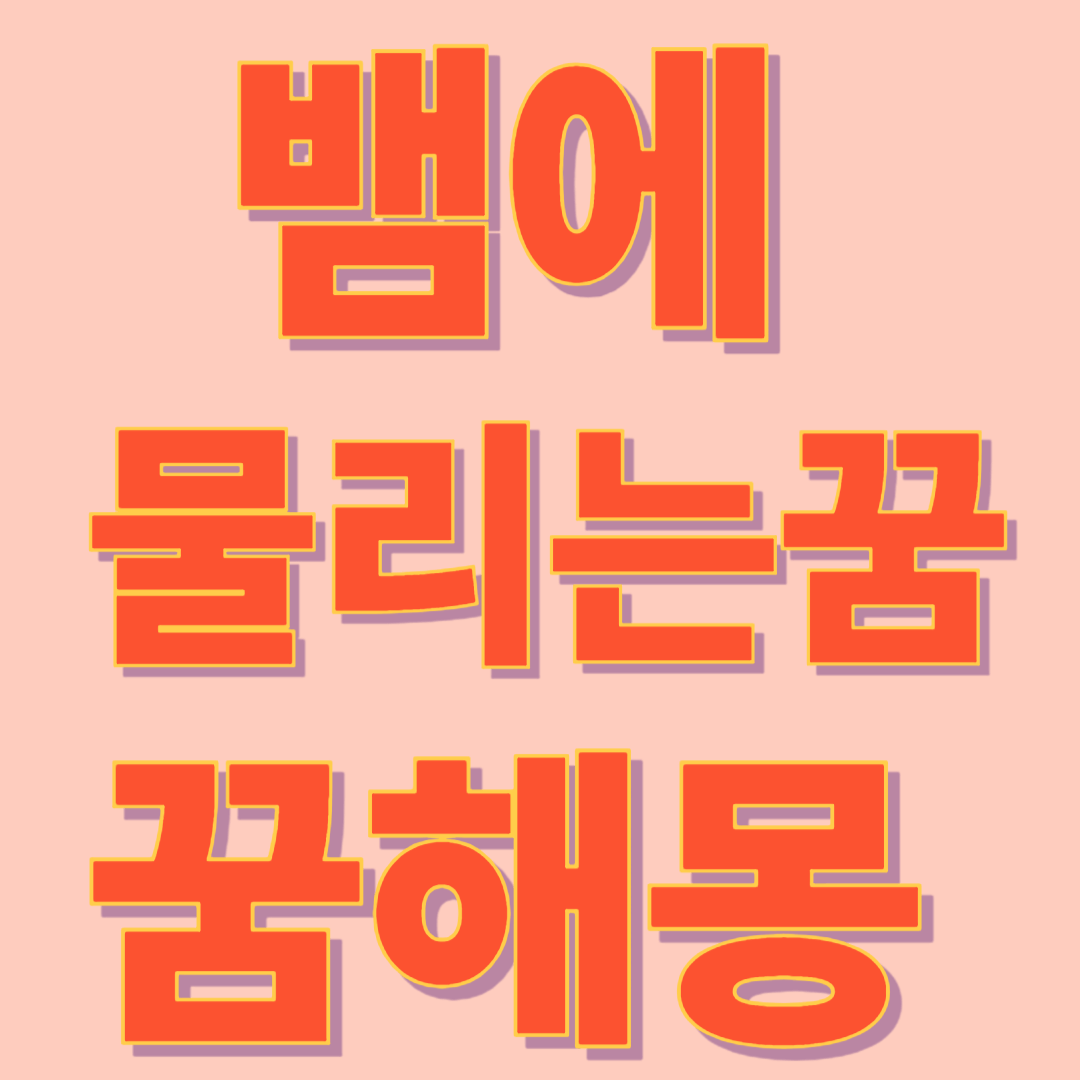 뱀에 물리는 꿈 해몽