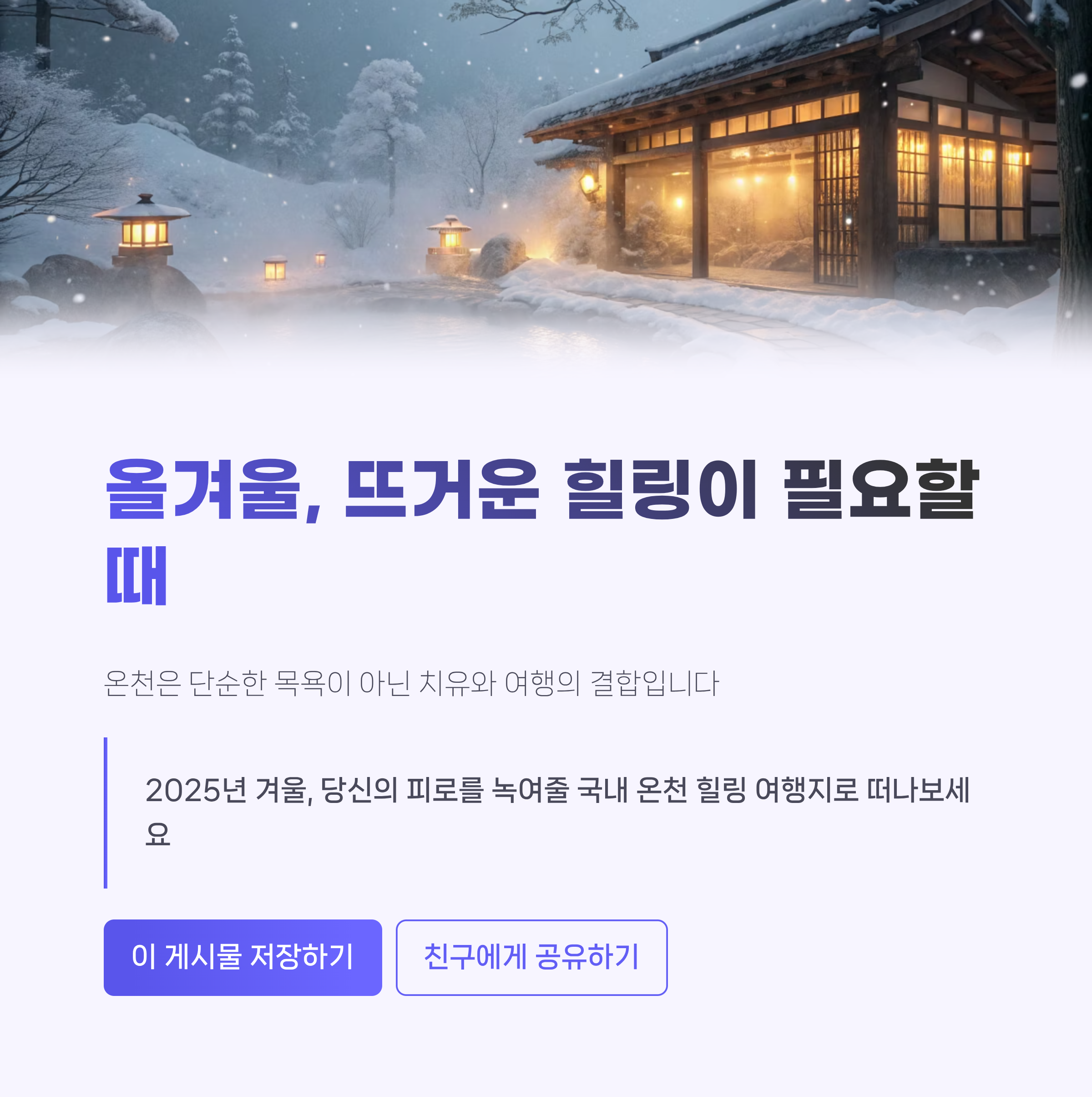 온천여행 추천 TOP7｜국내 힐링 명소 총정리&middot;피로회복&middot;겨울가족여행지까지