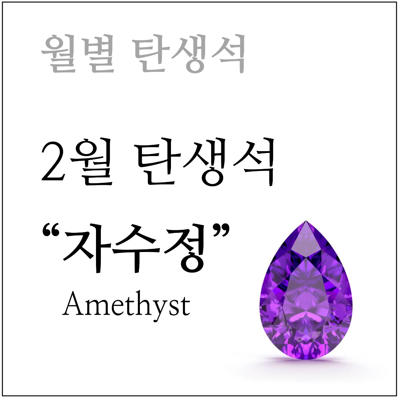 2월 탄생석 자수정