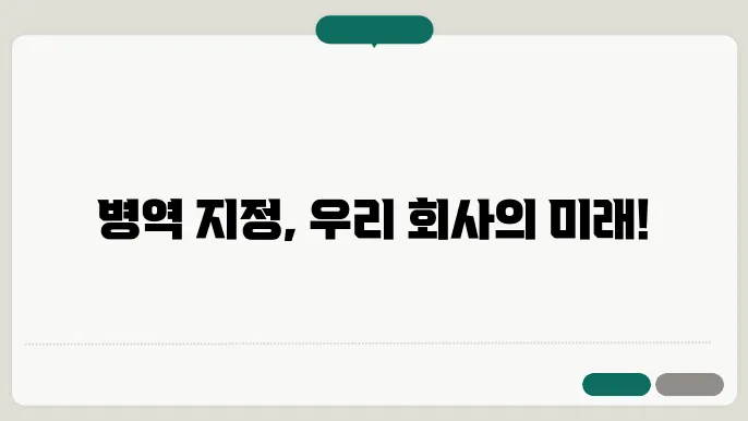 병역 지정 업체 신청 준비