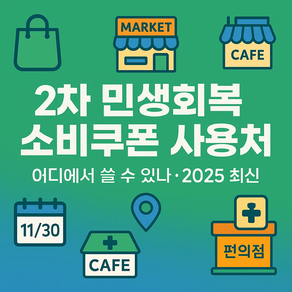 2차 민생회복 소비쿠폰 사용처, 어디에서 쓸 수 있나(2025 최신) 썸네일