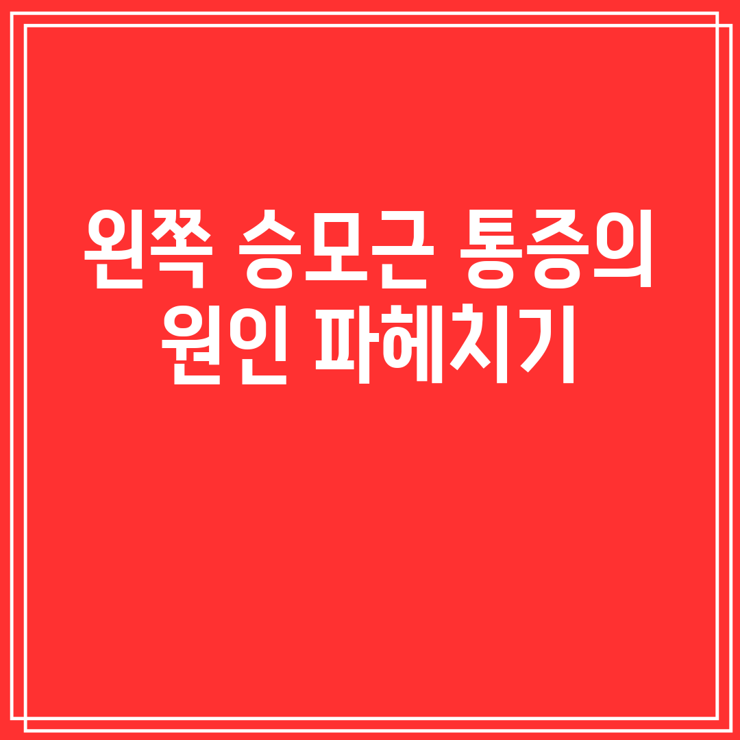 왼쪽 승모근 통증의 원인 파헤치기