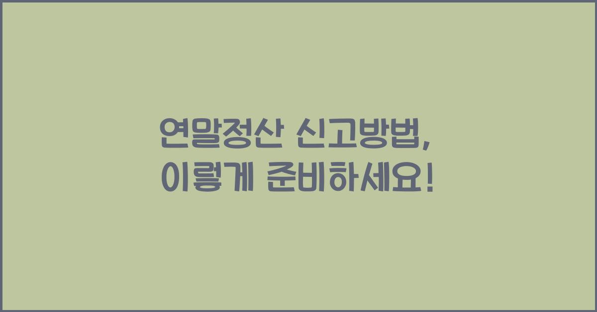 연말정산 신고방법