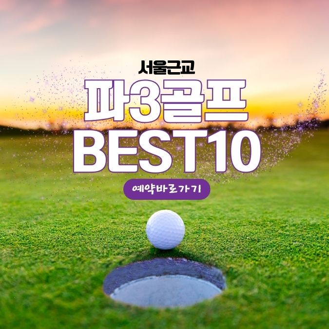 파3골프장