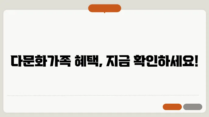 다문화가족 지원법과 혜택 현황 통계 알아보기