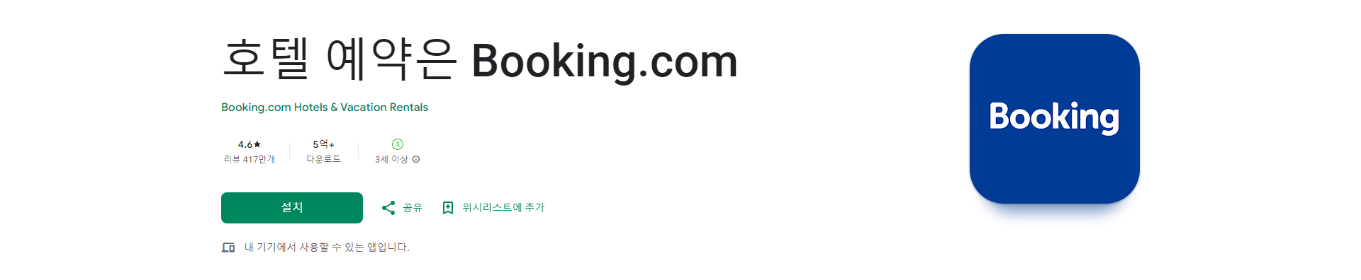 Booking.com 호텔 예약 앱, 특가, 편리함, 안전한 여행하기