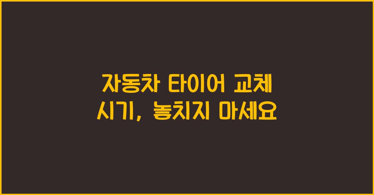 자동차 타이어 교체 시기