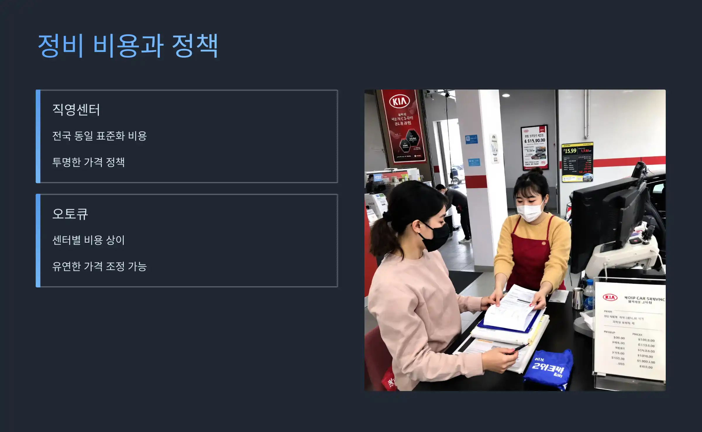 정비 비용과 정책