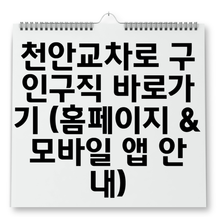 천안교차로 구인구직 바로가기 (홈페이지 & 모바일 앱 안내)
