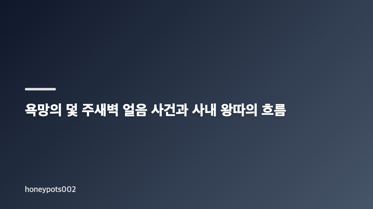 욕망의 덫 주새벽과 전혜원의 고교 동창 재회