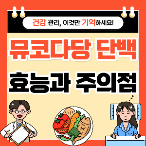 뮤코다당 단백