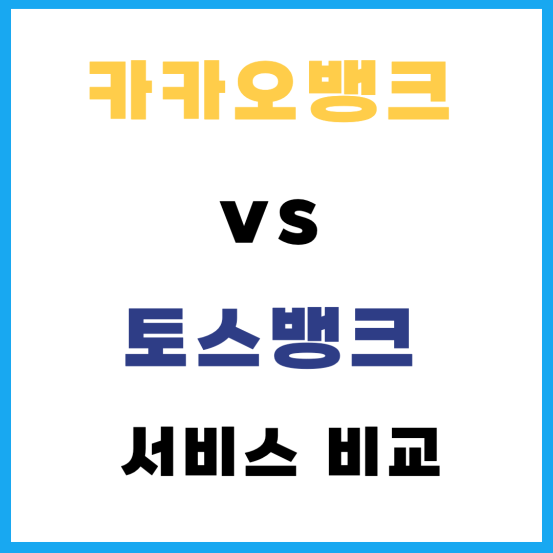카카오뱅크 vs 토스뱅크 서비스 비교