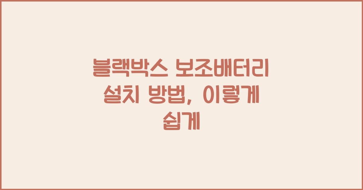 블랙박스 보조배터리 설치 방법