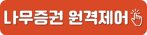 나무증권 고객센터