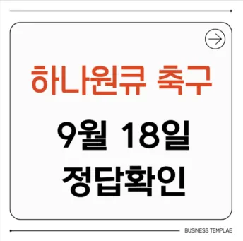하나원큐 축구퀴즈 9월 18일 정답